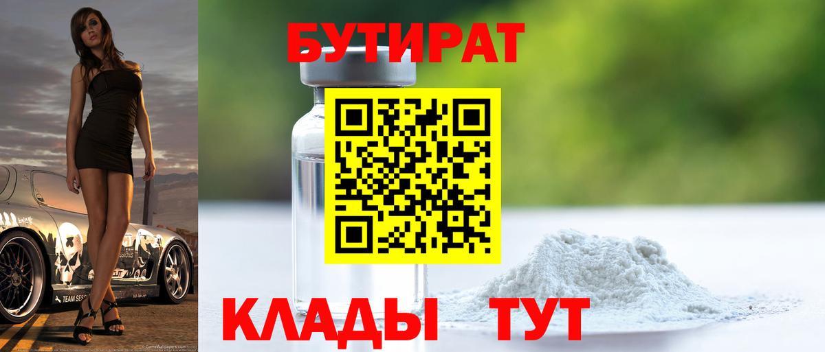 Валуйки  БУТИРАТ  Вход с VPN  БУТИРАТ бутандиол 
