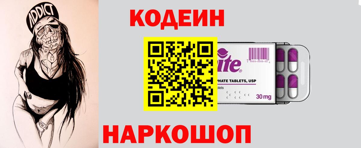 Кодеиновый сироп Lean напиток Lean (лин)  Вход с VPN  Кодеин Purple Drank  Валуйки 